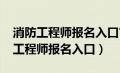 消防工程师报名入口官网2023年考试（消防工程师报名入口）