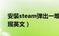 安装steam弹出一堆英文（steam安装后出现英文）