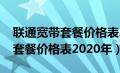 联通宽带套餐价格表2020年烟台（联通宽带套餐价格表2020年）