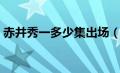 赤井秀一多少集出场（赤井秀一出现的集数）