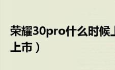 荣耀30pro什么时候上市（荣耀v30什么时候上市）