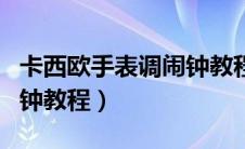 卡西欧手表调闹钟教程方表（卡西欧手表调闹钟教程）