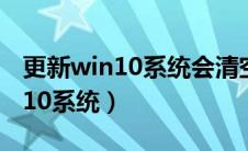 更新win10系统会清空桌面吗（如何更新win10系统）