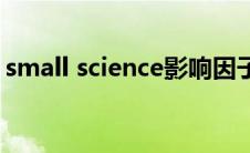 small science影响因子（science影响因子）