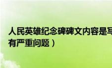 人民英雄纪念碑碑文内容是写的（人民英雄纪念碑碑文内容有严重问题）