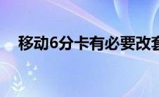 移动6分卡有必要改套餐吗（移动6分卡）