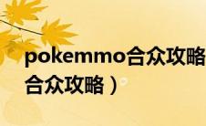 pokemmo合众攻略完整攻略（pokemmo合众攻略）