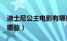 迪士尼公主电影有哪些?（迪士尼公主电影有哪些）