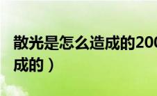 散光是怎么造成的200严重吗（散光是怎么造成的）