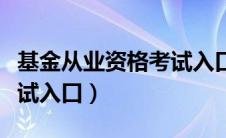 基金从业资格考试入口官网（基金从业资格考试入口）