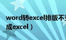 word转excel排版不变（怎么把word表格转成excel）