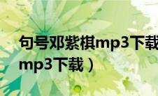 句号邓紫棋mp3下载百度网盘（句号邓紫棋mp3下载）