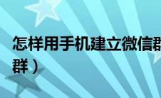 怎样用手机建立微信群（手机上怎么建立微信群）