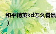 和平精英kd怎么看最高（和平精英kd怎么看）