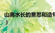 山高水长的意思和造句简单（山高水长的意思）