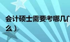 会计硕士需要考哪几门科目（会计学硕士考什么）