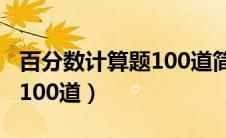 百分数计算题100道简便计算（百分数计算题100道）