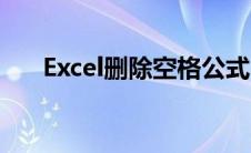 Excel删除空格公式（excel删除空格）