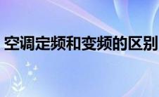 空调定频和变频的区别（定频和变频的区别）