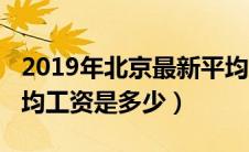 2019年北京最新平均工资表（2019年北京平均工资是多少）