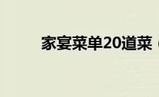 家宴菜单20道菜（家宴菜单大全）