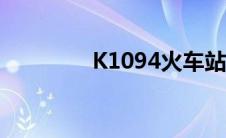 K1094火车站点（k1094）