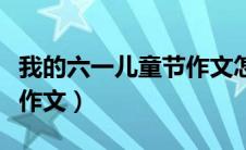 我的六一儿童节作文怎么写（我的六一儿童节作文）