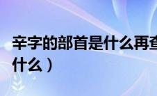 辛字的部首是什么再查多少画（辛字的部首是什么）