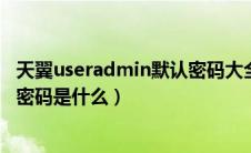 天翼useradmin默认密码大全（中国电信智能网关用户名和密码是什么）