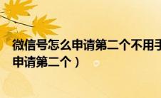 微信号怎么申请第二个不用手机号8.0.17版本（微信号怎么申请第二个）