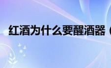 红酒为什么要醒酒器（红酒为什么要醒酒）