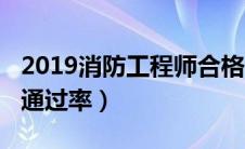 2019消防工程师合格分数（2019消防工程师通过率）