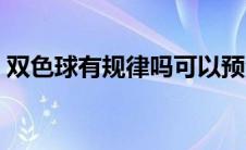 双色球有规律吗可以预测吗（双色球有规律）