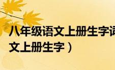 八年级语文上册生字词注音及解释（八年级语文上册生字）