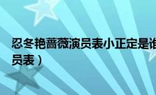 忍冬艳蔷薇演员表小正定是谁演的叫什名字（忍冬艳蔷薇演员表）