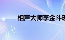 相声大师李金斗现状（相声大师）