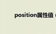 position属性值（position属性）