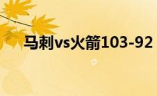 马刺vs火箭103-92（nba马刺vs火箭）