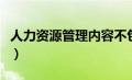 人力资源管理内容不包括（人力资源管理内容）