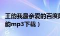 王韵我最亲爱的百度网盘下载（我最亲爱的王韵mp3下载）