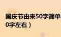 国庆节由来50字简单又精确（国庆节的由来50字左右）