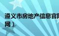 遵义市房地产信息官网（遵义市房产信息网官网）