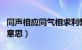 同声相应同气相求利弊（同声相应同气相求的意思）