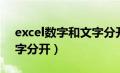 excel数字和文字分开函数（excel数字和文字分开）