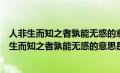 人非生而知之者孰能无惑的意思是什么这就要求教师（人非生而知之者孰能无惑的意思是什么）