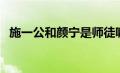 施一公和颜宁是师徒嘛（施一公颜宁有染）