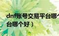 dnf账号交易平台哪个好用（dnf账号交易平台哪个好）