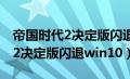 帝国时代2决定版闪退怎么办解决（帝国时代2决定版闪退win10）