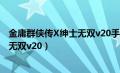 金庸群侠传X绅士无双v20手机怎么安装（金庸群侠传x绅士无双v20）