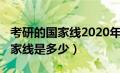 考研的国家线2020年是多少分（2020考研国家线是多少）